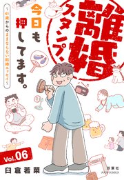 離婚スタンプ、今日も押してます。～41歳からのままならない結婚エッセイ～ 6巻