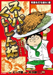 スーパーくいしん坊 常識を打ち破れ！編