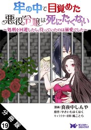 牢の中で目覚めた悪役令嬢は死にたくない ～処刑を回避したら、待っていたのは溺愛でした～（コミック） 分冊版