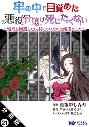 牢の中で目覚めた悪役令嬢は死にたくない ～処刑を回避したら、待っていたのは溺愛でした～（コミック） 分冊版