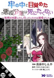 牢の中で目覚めた悪役令嬢は死にたくない ～処刑を回避したら、待っていたのは溺愛でした～（コミック） 分冊版 ： 22