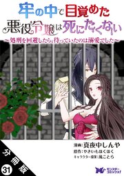 牢の中で目覚めた悪役令嬢は死にたくない ～処刑を回避したら、待っていたのは溺愛でした～（コミック） 分冊版 ： 31