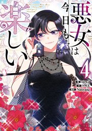 悪女は今日も楽しい