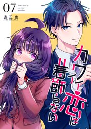 カワイイ恋は着飾らない【連載版】