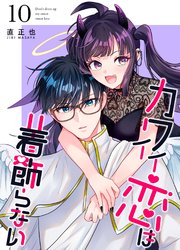 カワイイ恋は着飾らない【連載版】