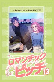 ロマンチック・ピッチ -Romantic Pitch -【タテマンガ】第13話