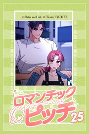 ロマンチック・ピッチ -Romantic Pitch -【タテマンガ】第25話