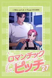 ロマンチック・ピッチ -Romantic Pitch -【タテマンガ】第27話