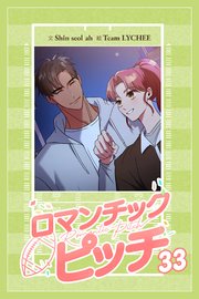 ロマンチック・ピッチ -Romantic Pitch -【タテマンガ】第33話