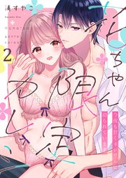 花ちゃん限定カレシ～今夜も甘くイジワルに迫られています 2巻