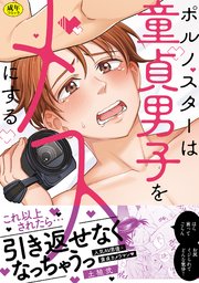 【R-18版】ポルノスターは童貞男子をメスにする【コミックス版／シーモア限定おまけ付き】