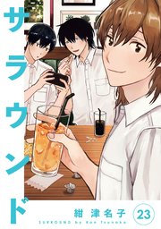 サラウンド 分冊版（23）