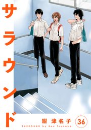 サラウンド 分冊版