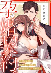 孕婚契約。～今日から1年、寡黙な許婚様に毎晩奥まで注がれます～《Pinkcherie》 8巻