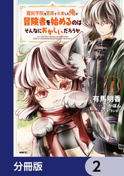 魔術学院を首席で卒業した俺が冒険者を始めるのはそんなにおかしいだろうか【分冊版】 2