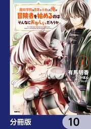 魔術学院を首席で卒業した俺が冒険者を始めるのはそんなにおかしいだろうか【分冊版】 10