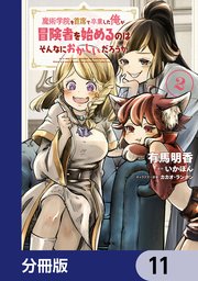 魔術学院を首席で卒業した俺が冒険者を始めるのはそんなにおかしいだろうか【分冊版】 11