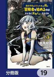 魔術学院を首席で卒業した俺が冒険者を始めるのはそんなにおかしいだろうか【分冊版】 19