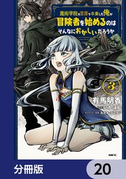 魔術学院を首席で卒業した俺が冒険者を始めるのはそんなにおかしいだろうか【分冊版】 20