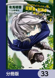 魔術学院を首席で卒業した俺が冒険者を始めるのはそんなにおかしいだろうか【分冊版】 33
