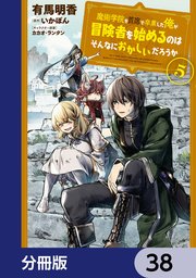 魔術学院を首席で卒業した俺が冒険者を始めるのはそんなにおかしいだろうか【分冊版】 38