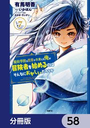 魔術学院を首席で卒業した俺が冒険者を始めるのはそんなにおかしいだろうか【分冊版】 58