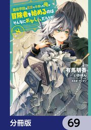 魔術学院を首席で卒業した俺が冒険者を始めるのはそんなにおかしいだろうか【分冊版】 69