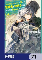 魔術学院を首席で卒業した俺が冒険者を始めるのはそんなにおかしいだろうか【分冊版】 71