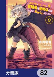 魔術学院を首席で卒業した俺が冒険者を始めるのはそんなにおかしいだろうか【分冊版】 82