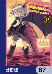 魔術学院を首席で卒業した俺が冒険者を始めるのはそんなにおかしいだろうか【分冊版】 87