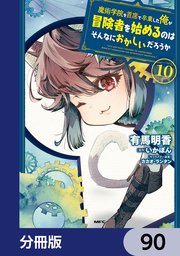魔術学院を首席で卒業した俺が冒険者を始めるのはそんなにおかしいだろうか【分冊版】 90