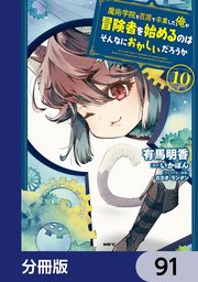 魔術学院を首席で卒業した俺が冒険者を始めるのはそんなにおかしいだろうか【分冊版】 91