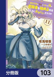 魔術学院を首席で卒業した俺が冒険者を始めるのはそんなにおかしいだろうか【分冊版】 103