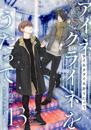 アイネクライネをうたって