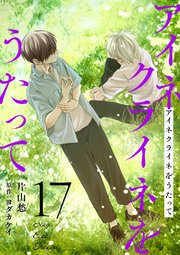 アイネクライネをうたって17