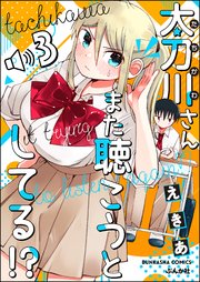 太刀川さんまた聴こうとしてる!?（分冊版） 【第3話】