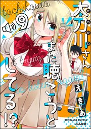 太刀川さんまた聴こうとしてる!?（分冊版） 【第9話】