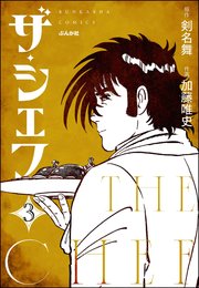 ザ・シェフ（分冊版） 【第3話】