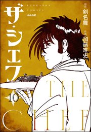 ザ・シェフ（分冊版） 【第10話】