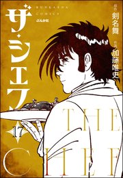 ザ・シェフ（分冊版） 【第17話】