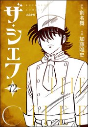 ザ・シェフ（分冊版） 【第72話】