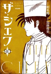 ザ・シェフ（分冊版） 【第90話】
