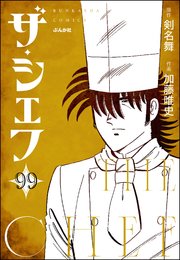 ザ・シェフ（分冊版） 【第99話】