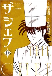ザ・シェフ（分冊版） 【第103話】