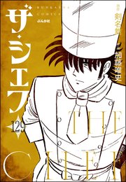 ザ・シェフ（分冊版） 【第129話】