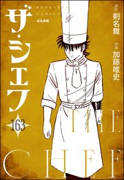 ザ・シェフ（分冊版） 【第163話】