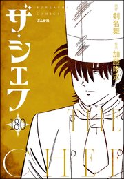 ザ・シェフ（分冊版） 【第180話】