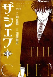 ザ・シェフ（分冊版） 【第200話】