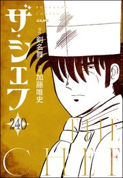 ザ・シェフ（分冊版） 【第240話】