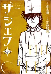 ザ・シェフ（分冊版） 【第246話】